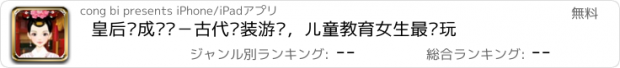 おすすめアプリ 皇后养成计划－古代换装游戏，儿童教育女生最爱玩