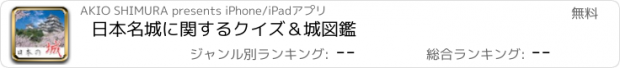 おすすめアプリ 日本名城に関するクイズ＆城図鑑