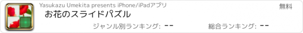 おすすめアプリ お花のスライドパズル