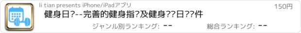 おすすめアプリ 健身日历--完善的健身指导及健身记录日记软件