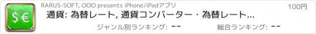 おすすめアプリ 通貨: 為替レート, 通貨コンバーター・為替レート電卓 (ドル、ユーロ、より多くを変換) 通貨換算器 旅行用