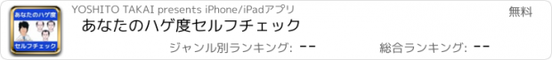 おすすめアプリ あなたのハゲ度　セルフチェック