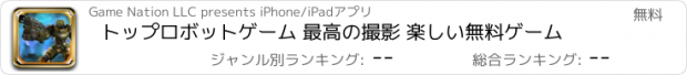 おすすめアプリ トップロボットゲーム 最高の撮影 楽しい無料ゲーム