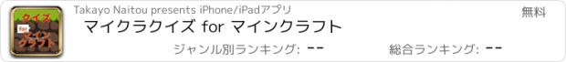 おすすめアプリ マイクラクイズ for マインクラフト