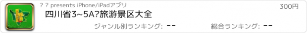 おすすめアプリ 四川省3~5A级旅游景区大全