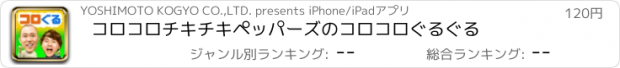 おすすめアプリ コロコロチキチキペッパーズのコロコロぐるぐる
