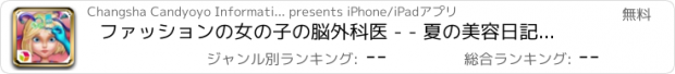 おすすめアプリ ファッションの女の子の脳外科医 - - 夏の美容日記/ベビーケアサロン