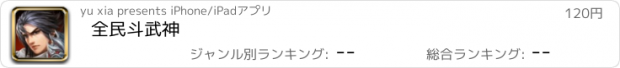 おすすめアプリ 全民斗武神