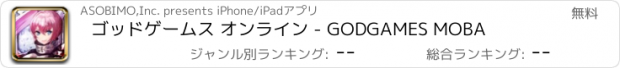 おすすめアプリ ゴッドゲームス オンライン - GODGAMES MOBA