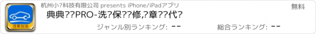 おすすめアプリ 典典养车PRO-洗车保养维修,违章查询代缴