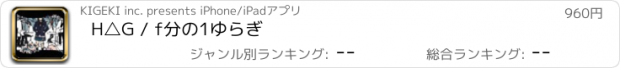 おすすめアプリ H△G / f分の1ゆらぎ