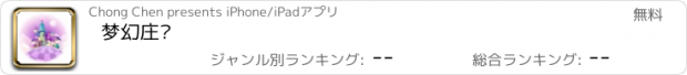 おすすめアプリ 梦幻庄园