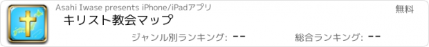 おすすめアプリ キリスト教会マップ