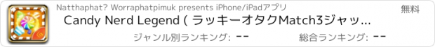 おすすめアプリ Candy Nerd Legend ( ラッキーオタクMatch3ジャックポットパズル )