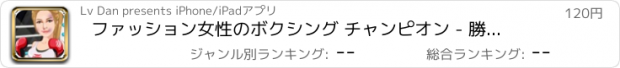 おすすめアプリ ファッション女性のボクシング チャンピオン - 勝者はすべて/マグニフィセント美容サロンを取ります