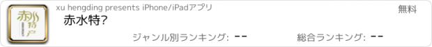 おすすめアプリ 赤水特产