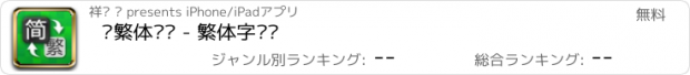 おすすめアプリ 简繁体转换 - 繁体字转换