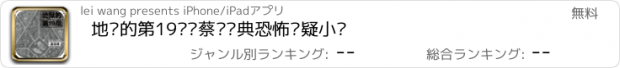 おすすめアプリ 地狱的第19层—蔡骏经典恐怖悬疑小说