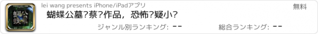 おすすめアプリ 蝴蝶公墓—蔡骏作品，恐怖悬疑小说