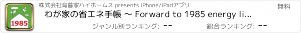 おすすめアプリ わが家の省エネ手帳 〜 Forward to 1985 energy life 〜