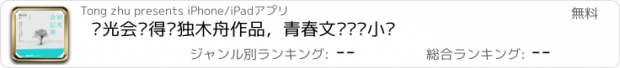 おすすめアプリ 时光会记得—独木舟作品，青春文艺畅销小说