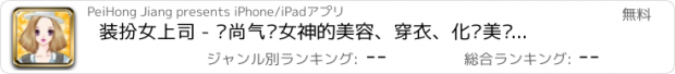 おすすめアプリ 装扮女上司 - 时尚气质女神的美容、穿衣、化妆美丽养成，女生免费休闲单机益智游戏大全