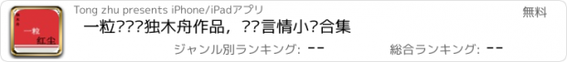 おすすめアプリ 一粒红尘—独木舟作品，热门言情小说合集