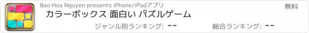 おすすめアプリ カラーボックス 面白い パズルゲーム