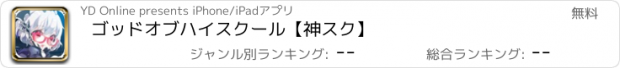 おすすめアプリ ゴッドオブハイスクール【神スク】