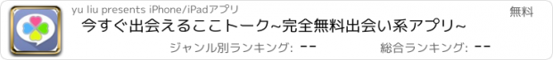 おすすめアプリ 今すぐ出会えるここトーク~完全無料出会い系アプリ~