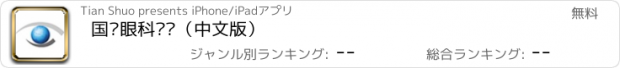 おすすめアプリ 国际眼科时讯（中文版）