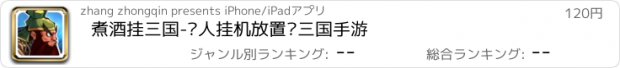おすすめアプリ 煮酒挂三国-懒人挂机放置类三国手游
