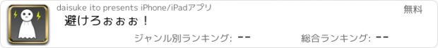 おすすめアプリ 避けろぉぉぉ！