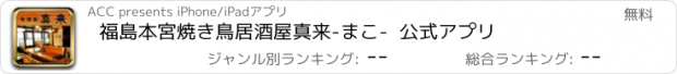 おすすめアプリ 福島本宮　焼き鳥　居酒屋真来　-まこ-  公式アプリ