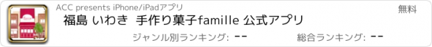 おすすめアプリ 福島 いわき  手作り菓子　famille 公式アプリ