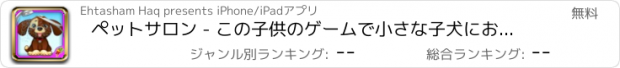 おすすめアプリ ペットサロン - この子供のゲームで小さな子犬にお風呂、ドレスアップ＆変身を与えます