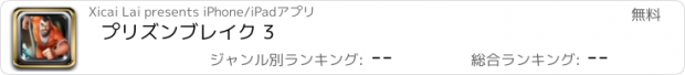 おすすめアプリ プリズンブレイク 3