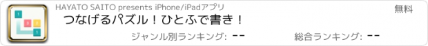 おすすめアプリ つなげるパズル！ひとふで書き！