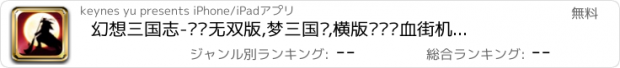 おすすめアプリ 幻想三国志-战纪无双版,梦三国杀,横版战记热血街机游戏