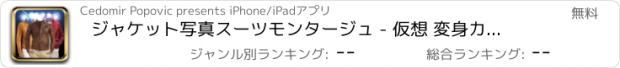 おすすめアプリ ジャケット写真スーツモンタージュ - 仮想 変身カメラとともに着飾るステッカーおよび 効果