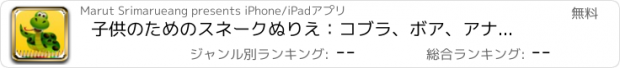 おすすめアプリ 子供のためのスネークぬりえ：コブラ、ボア、アナコンダなどを着色するためにこちらをご覧ください