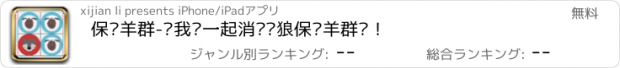 おすすめアプリ 保护羊群-让我们一起消灭恶狼保护羊群吧！