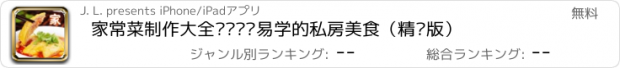 おすすめアプリ 家常菜制作大全——简单易学的私房美食（精选版）