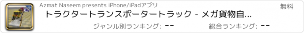 おすすめアプリ トラクタートランスポータートラック - メガ貨物自動車＆輸送農場車を運転
