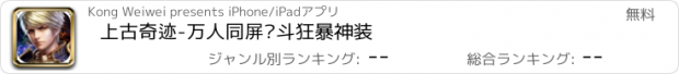 おすすめアプリ 上古奇迹-万人同屏战斗狂暴神装