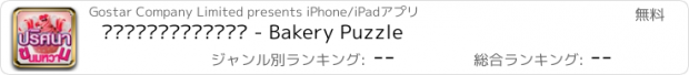 おすすめアプリ ปริศนาขนมหวาน - Bakery Puzzle