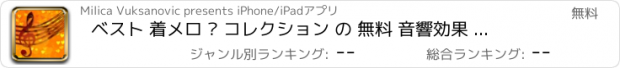 おすすめアプリ ベスト 着メロ – コレクション の 無料 音響効果 そして ノイズ ために iPhone