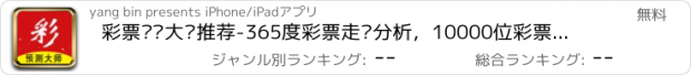 おすすめアプリ 彩票预测大师推荐-365度彩票走势分析，10000位彩票选号专家推荐号码！