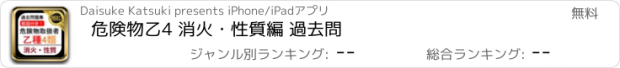 おすすめアプリ 危険物乙4 消火・性質編 過去問