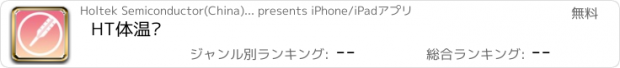 おすすめアプリ HT体温计